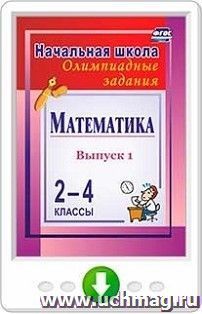 Математика. 2-4 классы. Олимпиадные задания. Вып. 1. Программа для установки через Интернет — интернет-магазин УчМаг