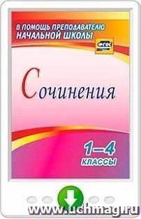 Сочинения. 1-4 классы. Программа для установки через Интернет — интернет-магазин УчМаг