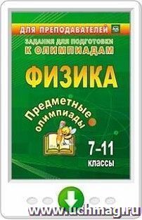 Предметные олимпиады. 7-11 классы. Физика. Программа для установки через Интернет — интернет-магазин УчМаг