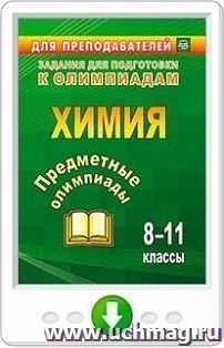 Предметные олимпиады. 8-11 классы. Химия. Программа для установки через Интернет — интернет-магазин УчМаг