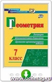 Геометрия. 7 класс. Блицопрос, математические диктанты, практико-ориентированные задания. Программа для установки через Интернет — интернет-магазин УчМаг
