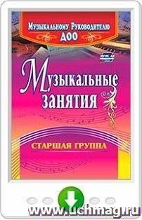 Музыкальные занятия. Старшая группа. Программа для установки через Интернет — интернет-магазин УчМаг