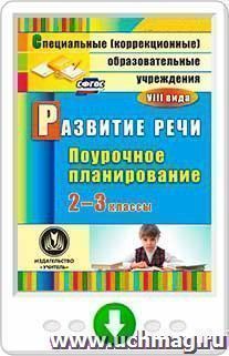 Развитие речи. 2-3 классы: поурочное планирование для образовательных учреждений VIII вида. Программа для установки через Интернет — интернет-магазин УчМаг