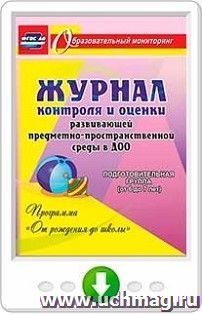 Журнал контроля и оценки развивающей предметно-пространcтвенной среды в ДОО по программе "От рождения до школы". Подготовительная группа (от 6 до 7 лет) — интернет-магазин УчМаг