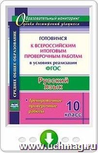 Русский язык. 10 класс. Готовимся к Всероссийским итоговым проверочным работам в условиях реализации ФГОС. Тренировочные проверочные работы. Программа для — интернет-магазин УчМаг