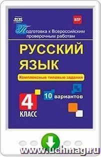 Русский язык. Комплексные типовые задания. 10 вариантов. 4 класс. Программа для установки через интернет — интернет-магазин УчМаг