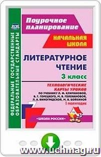 Литературное чтение. 3 класс. Технологические карты уроков по учебнику  Л. Ф. Климановой, В. Г. Горецкого, М. В. Головановой, Л. А. Виноградской, М. В — интернет-магазин УчМаг