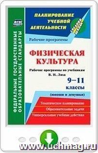 Физическая культура. 9-11 классы (юноши и девушки) : рабочие программы по учебникам В. И. Ляха. Программа для установки через Интернет — интернет-магазин УчМаг