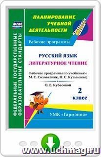 Русский язык. Литературное чтение. 2 класс: рабочие программы по учебникам М. С. Соловейчик, Н. С. Кузьменко; О. В. Кубасовой. Программа для установки через — интернет-магазин УчМаг