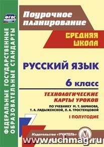 Русский язык. 6 класс. Технологические карты уроков по учебнику М. Т. Баранова, Т. А. Ладыженской, Л. А. Тростенцовой. I полугодие. Программа для установки — интернет-магазин УчМаг