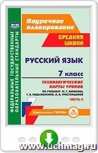 Русский язык. 7 класс. Технологические карты уроков по учебнику М. Т. Баранова, Т. А. Ладыженской, Л. А. Тростенцовой. Часть II. Программа для установки через — интернет-магазин УчМаг
