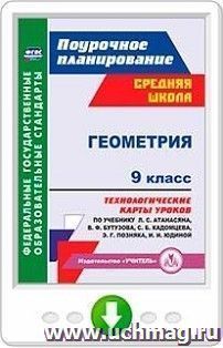 Геометрия. 9 класс. Технологические карты уроков по учебнику Л. С. Атанасяна, В. Ф. Бутузова, С. Б. Кадомцева, Э. Г. Позняка, И. И. Юдиной. Программа для — интернет-магазин УчМаг