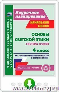 Основы светской этики. 4 класс. Система уроков. УМК "Основы религиозных культур и светской этики". Программа для установки через Интернет — интернет-магазин УчМаг