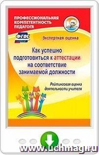 Как успешно подготовиться к аттестации на соответствие занимаемой должности. Рейтинговая оценка деятельности учителя. Программа для установки через Интернет — интернет-магазин УчМаг