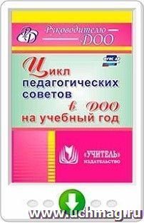 Цикл педагогических советов в ДОО на учебный год. Программа для установки через интернет — интернет-магазин УчМаг