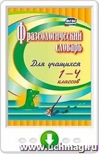 Фразеологический словарь. Пособие для учащихся 1-4 классов. Программа для установки через Интернет — интернет-магазин УчМаг