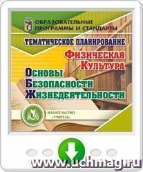 Тематическое планирование. ОБЖ. Физическая культура. Программа для установки через Интернет — интернет-магазин УчМаг
