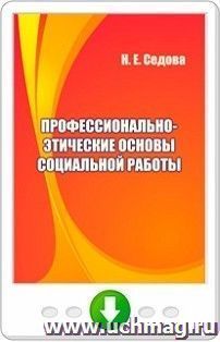 Профессионально-этические основы социальной работы. Программа для установки через Интернет — интернет-магазин УчМаг