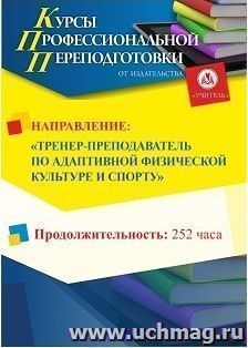 Профессиональная переподготовка по программе "Тренер-преподаватель по адаптивной физической культуре и спорту" (252 часа) — интернет-магазин УчМаг