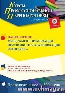 Профессиональная переподготовка по программе «Менеджмент организации» с присвоением квалификации «Менеджер» (500 ч.) — интернет-магазин УчМаг