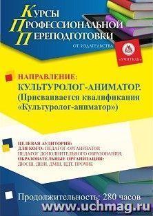 Профессиональная переподготовка по программе "Культуролог-аниматор". Присваивается квалификация "Культуролог-аниматор" (280 ч.) аванс с началом обучения в июне — интернет-магазин УчМаг
