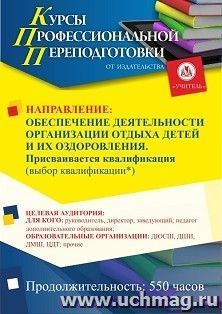 Профессиональная переподготовка по программе "Обеспечение деятельности организации отдыха детей и их оздоровления". Присваивается квалификация "выбор — интернет-магазин УчМаг