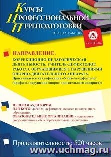 Профессиональная переподготовка по программе "Коррекционно-педагогическая деятельность: учитель-дефектолог. Работа с обучающимися с нарушениями — интернет-магазин УчМаг