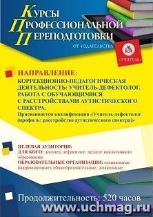 Профессиональная переподготовка по программе "Коррекционно-педагогическая деятельность: учитель-дефектолог. Работа с обучающимися с расстройствами — интернет-магазин УчМаг