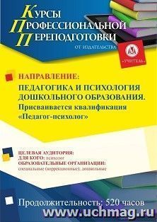 Профессиональная переподготовка по программе "Педагогика и психология дошкольного образования". Присваивается квалификация "Педагог-психолог" (520 ч.) льготный — интернет-магазин УчМаг