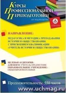 Профессиональная переподготовка по программе "Педагогика и методика преподавания истории и обществознания". С присвоением квалификации "Учитель истории и — интернет-магазин УчМаг