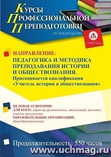 Профессиональная переподготовка по программе "Педагогика и методика преподавания истории и обществознания". С присвоением квалификации "Учитель истории и — интернет-магазин УчМаг