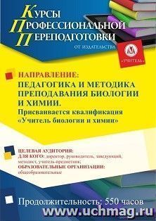 Профессиональная переподготовка по программе "Педагогика и методика  преподавания биологии и химии". С присвоением квалификации "Учитель биологии и химии" (550 — интернет-магазин УчМаг