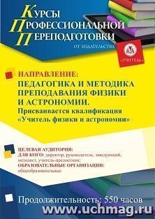 Профессиональная переподготовка по программе "Педагогика и методика  преподавания физики и астрономии". С присвоением квалификации "Учитель физики и — интернет-магазин УчМаг