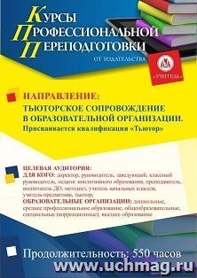 Профессиональная переподготовка по программе "Тьюторское сопровождение в образовательной организации". С присвоением квалификации "Тьютор" (550 ч.) первый этап — интернет-магазин УчМаг