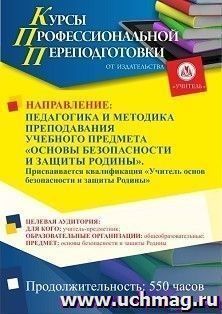Профессиональная переподготовка по программе "Педагогика и методика преподавания учебного предмета «Основы безопасности и защиты Родины». Присваивается — интернет-магазин УчМаг