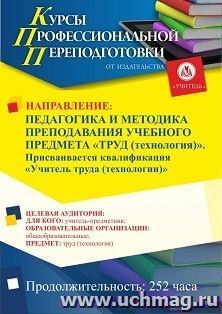 Профессиональная переподготовка по программе "Педагогика и методика преподавания учебного предмета «Труд (технологии)". Присваивается квалификация "Учитель — интернет-магазин УчМаг