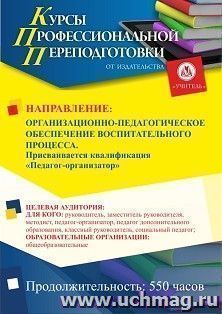 Профессиональная переподготовка по программе "Организационно-педагогическое обеспечение воспитательного процесса". Присваивается квалификация — интернет-магазин УчМаг