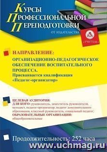 Профессиональная переподготовка по программе "Организационно-педагогическое обеспечение воспитательного процесса". Присваивается квалификация — интернет-магазин УчМаг