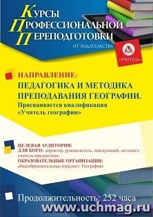 Профессиональная переподготовка по программе "Педагогика и методика преподавания географии". С присвоением квалификации "Учитель географии"  (252 ч.) — интернет-магазин УчМаг