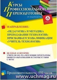 Профессиональная переподготовка по программе "Педагогика и методика преподавания технологии" Присваивается квалификация "Учитель технологии" (550 ч.) — интернет-магазин УчМаг