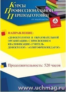 Профессиональная переподготовка по программе "Дефектология в образовательной организации". Присваивается квалификация  (выбор квалификации*) (520 ч.) — интернет-магазин УчМаг