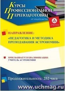 Профессиональная переподготовка по программе "Педагогика и методика преподавания астрономии. С присвоением квалификации "учитель астрономии" (252 часа) аванс с — интернет-магазин УчМаг