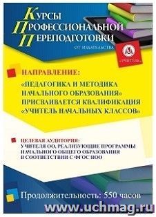 Специальное предложение для оплаты аванса профессиональной переподготовки "Педагогика и методика начального образования" Присваивается квалификация "Учитель — интернет-магазин УчМаг
