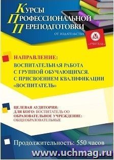 Профессиональная переподготовка по программе "Воспитательная работа с группой обучающихся". С присвоением квалификации "Воспитатель" (550 ч.) первый этап — интернет-магазин УчМаг