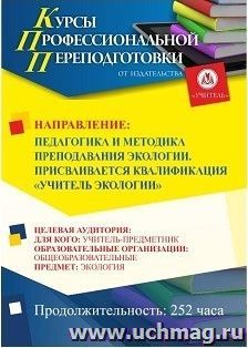 Профессиональная переподготовка по программе "Педагогика и методика преподавания экологии". С присвоением квалификации «Учитель экологии» (252 ч.) второй этап — интернет-магазин УчМаг
