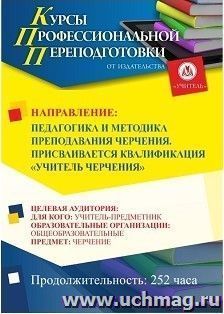 Профессиональная переподготовка по программе "Педагогика и методика преподавания черчения". С присвоением квалификации «Учитель черчения» (252 ч.) третий этап — интернет-магазин УчМаг