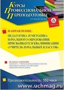 Профессиональная переподготовка по программе "Педагогика и методика начального образования. Присваивается квалификация «Учитель начальных классов»" (552 ч.) — интернет-магазин УчМаг