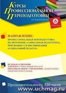 Профессиональная переподготовка по программе "Социальная педагогика". Присваивается квалификация "Социальный педагог" (520 ч.) аванс с началом обучения в январе — интернет-магазин УчМаг