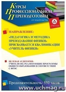 Поэтапная оплата профессиональной переподготовки по программе "Педагогика и методика преподавания физики" Присваивается квалификация "Учитель физики" (550 ч.) — интернет-магазин УчМаг