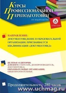 Профессиональная переподготовка по программе "Документоведение в образовательной организации". Присваивается квалификация "Документовед" (280 ч.) аванс с — интернет-магазин УчМаг